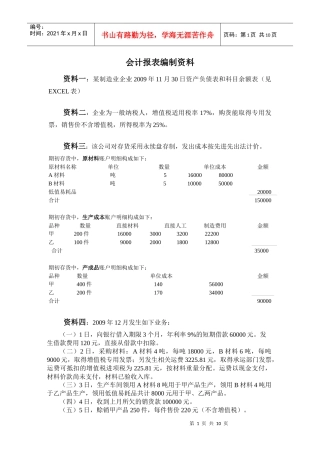 2会计报表填报资料(资料二)