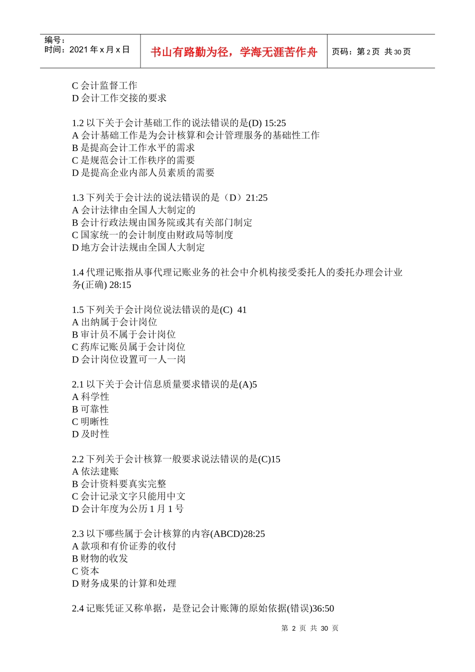 XXXX福建会计继续教育答案汇总(全)_第2页