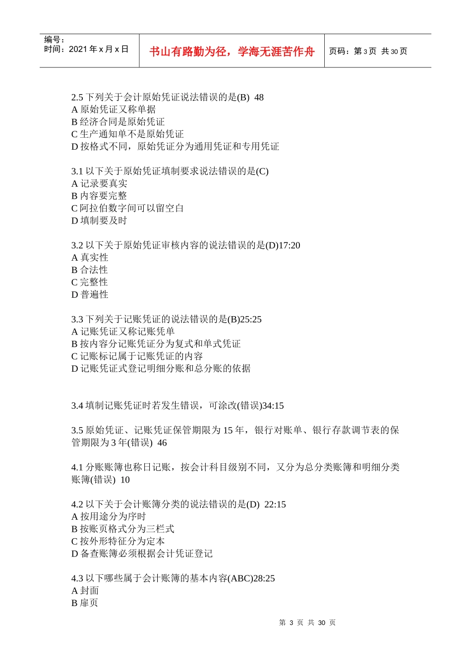 XXXX福建会计继续教育答案汇总(全)_第3页