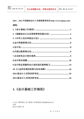 XXXX福建会计继续教育答案汇总(全)