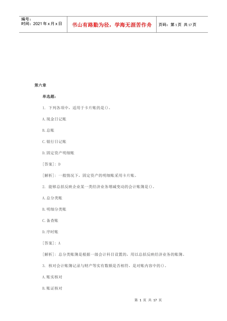 《会计基础》模拟试题大全_第1页