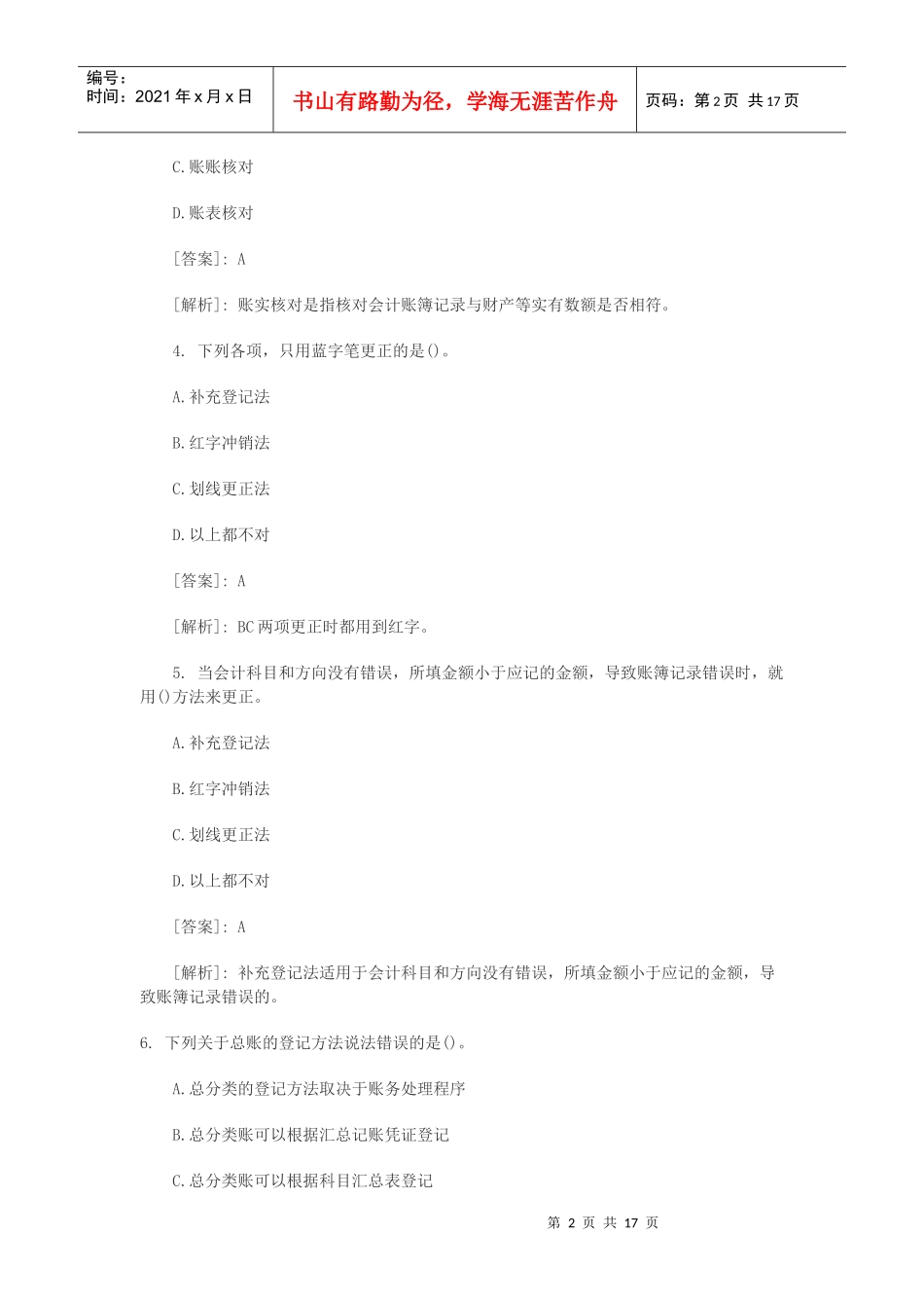 《会计基础》模拟试题大全_第2页