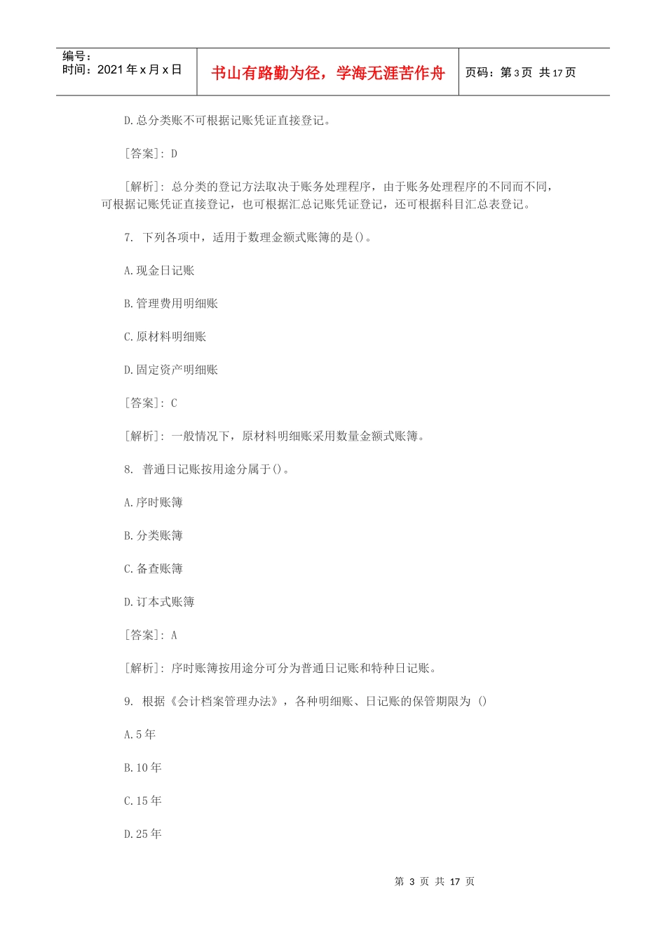 《会计基础》模拟试题大全_第3页