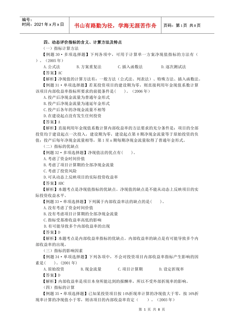 财务管理·闫华红习题班·第四章(2)_第1页