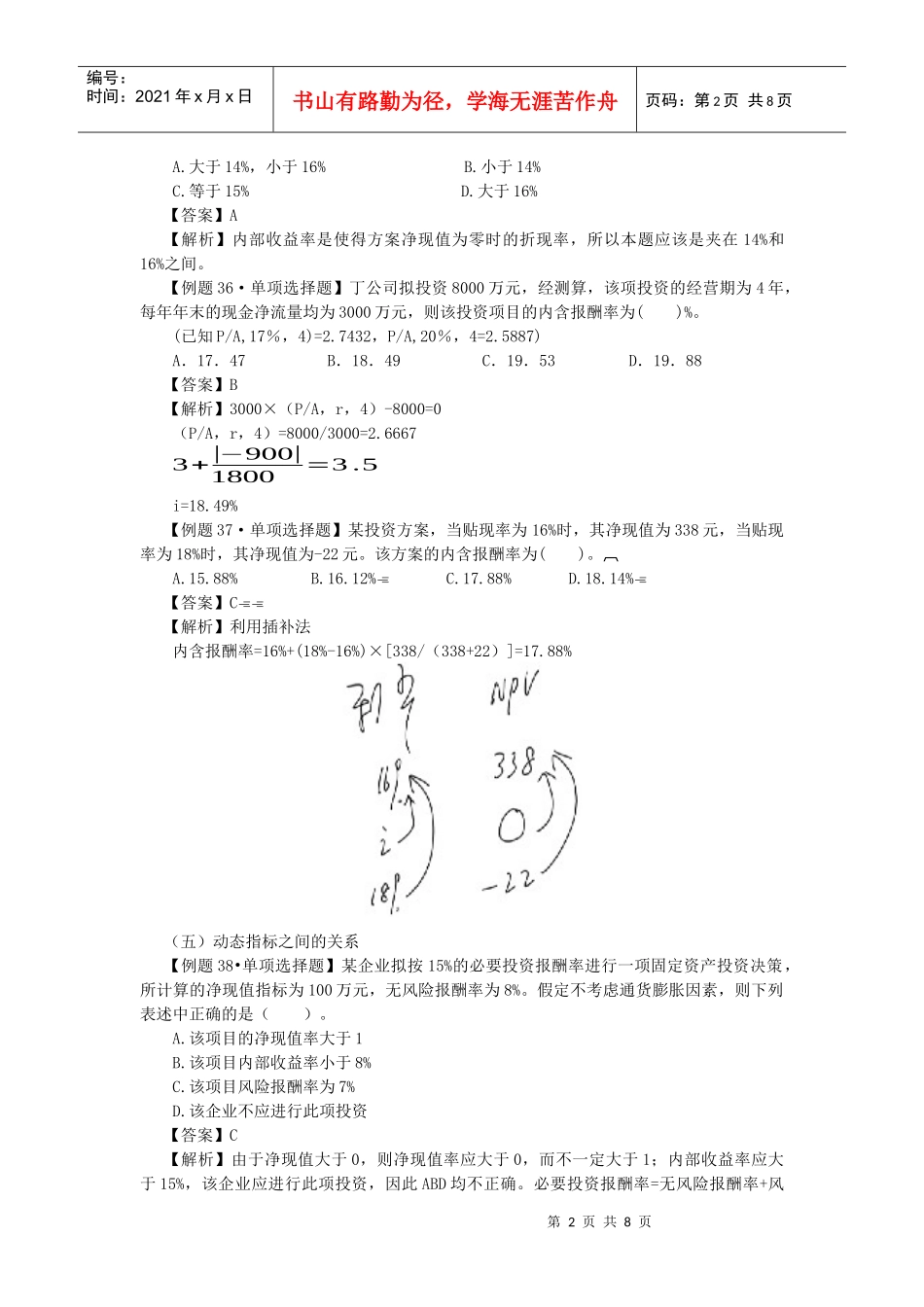 财务管理·闫华红习题班·第四章(2)_第2页
