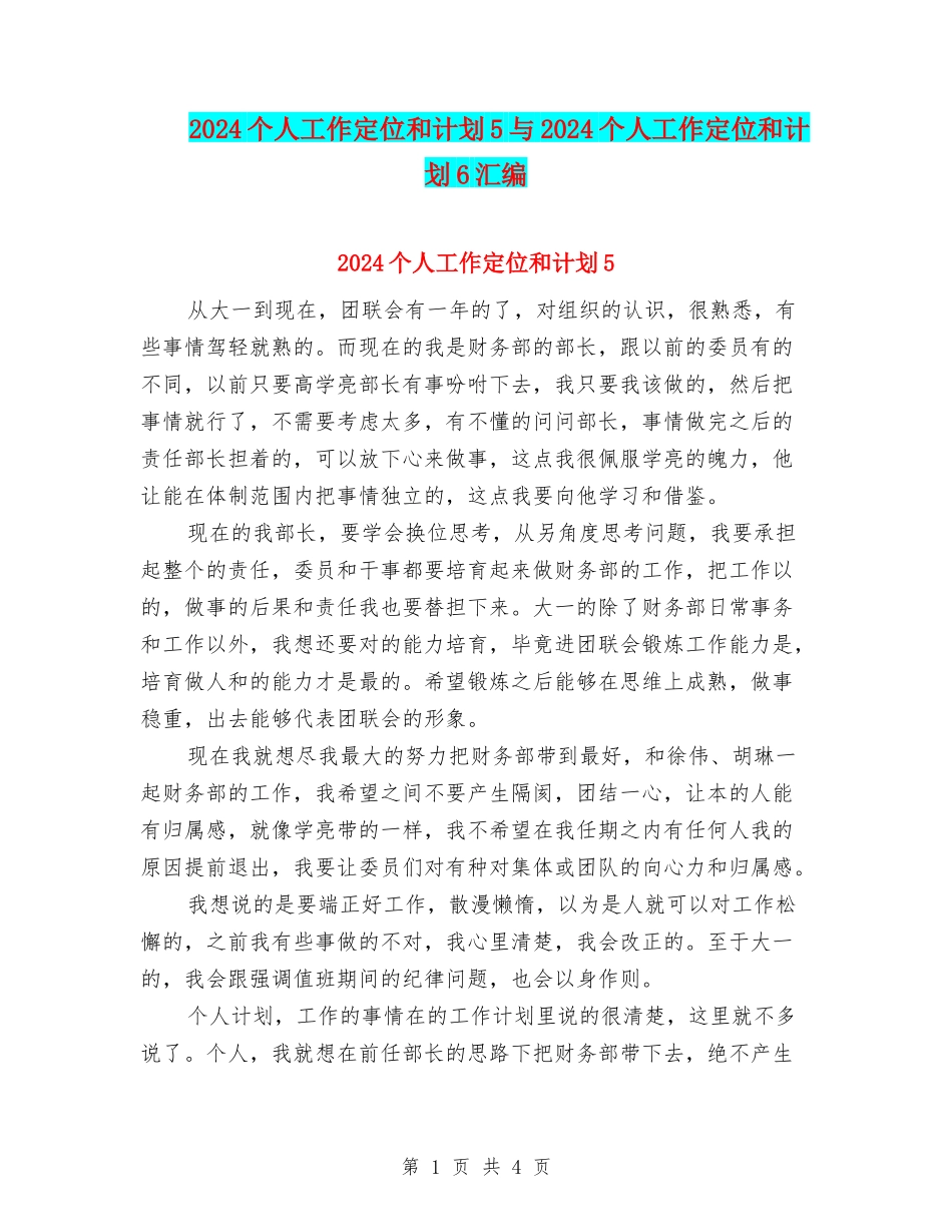 2024个人工作定位和计划5与2024个人工作定位和计划6汇编_第1页