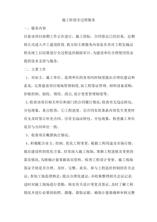 施工阶段全过程服务方案