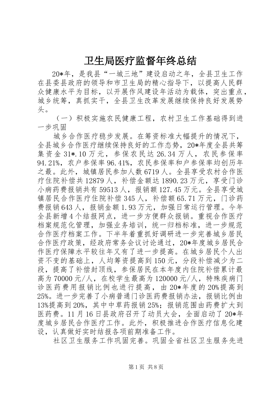 卫生局医疗监督年终总结_第1页