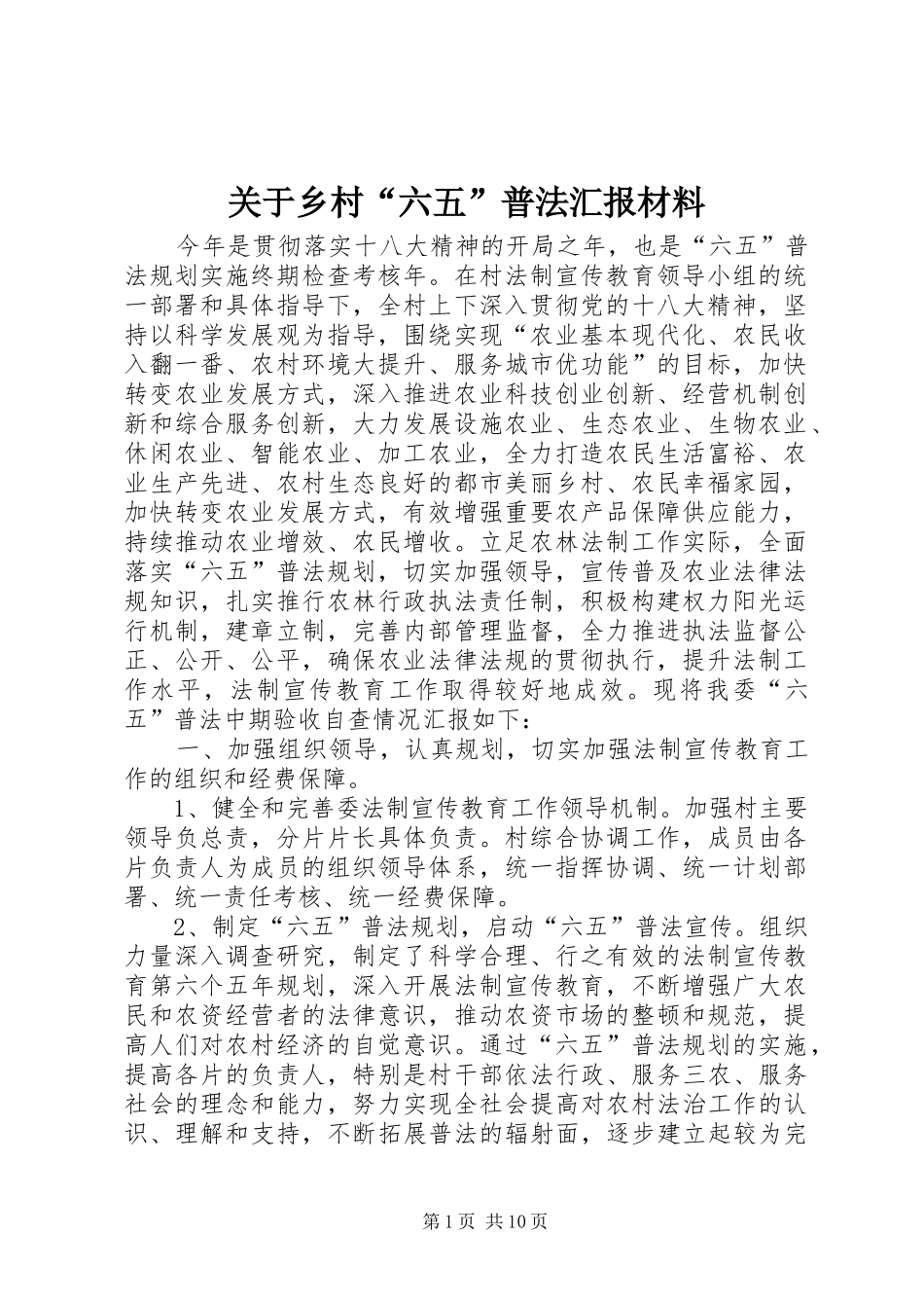 关于乡村“六五”普法汇报材料_第1页