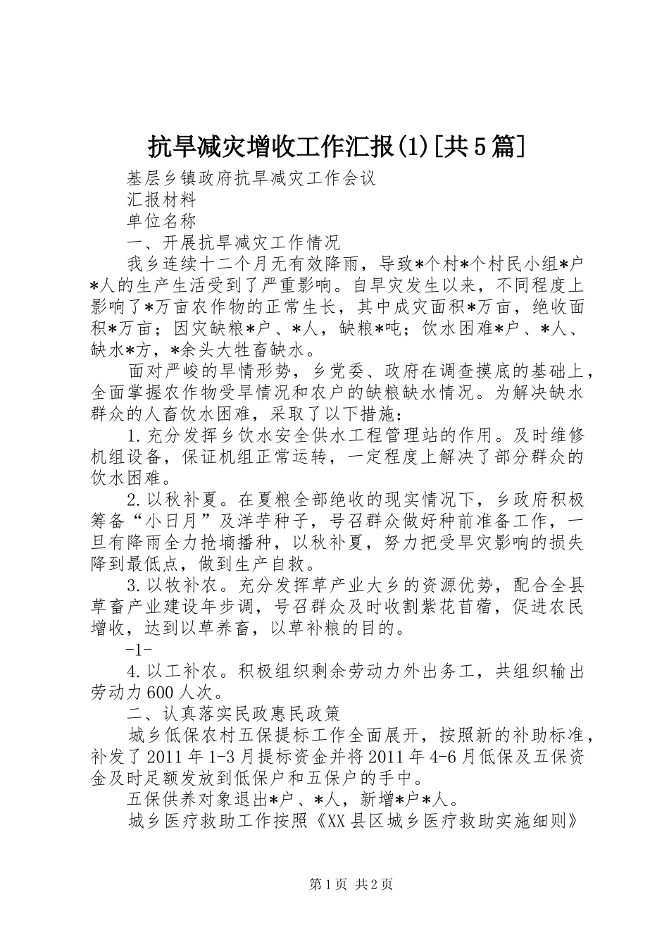 抗旱减灾增收工作汇报(1)[共5篇]_第1页