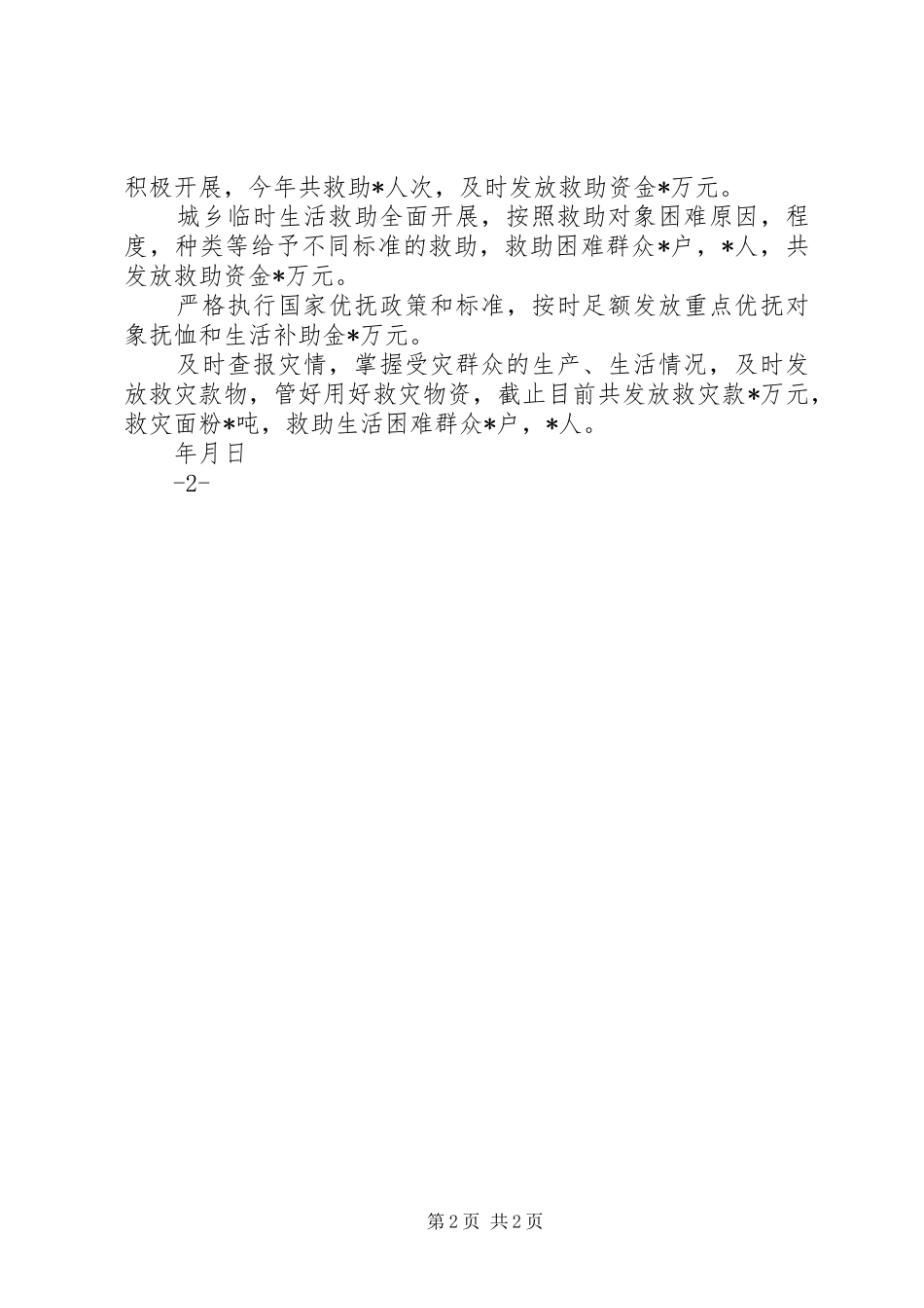 抗旱减灾增收工作汇报(1)[共5篇]_第2页