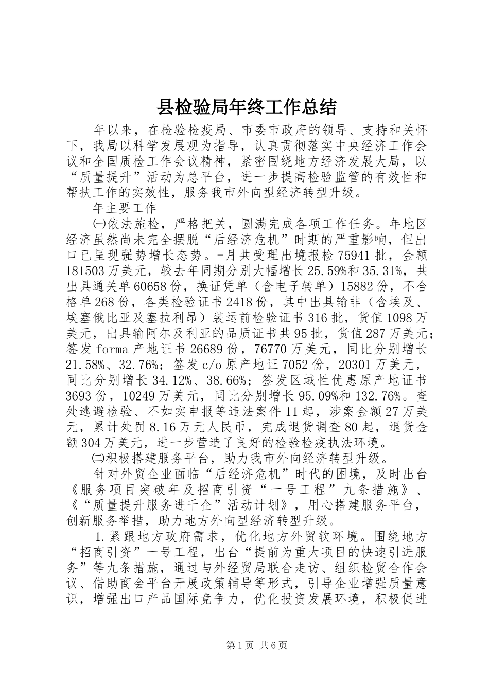 县检验局年终工作总结_第1页