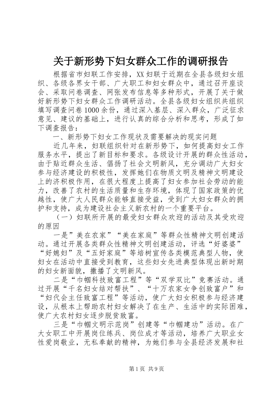 关于新形势下妇女群众工作的调研报告_第1页