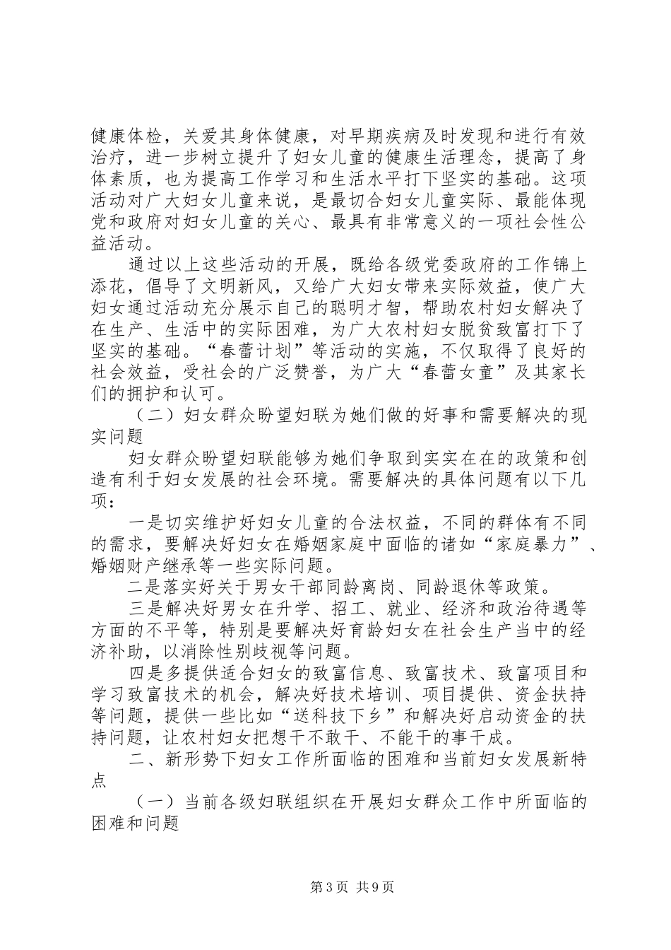 关于新形势下妇女群众工作的调研报告_第3页