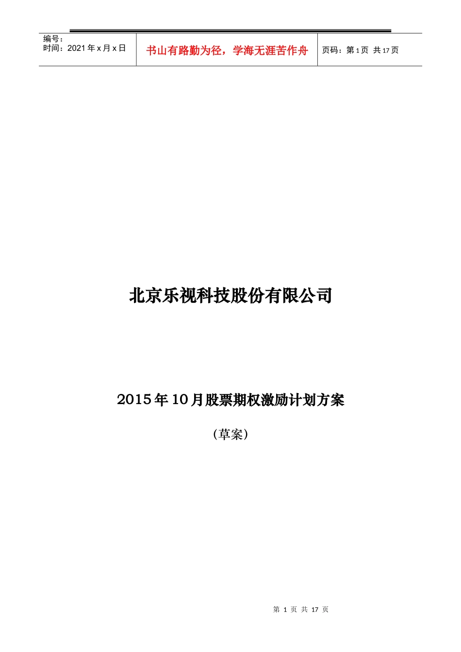 股票期权激励计划方案培训资料_第1页
