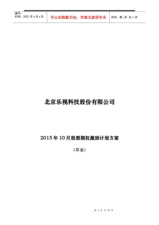 股票期权激励计划方案培训资料