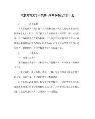 政教处范文小学第一学期政教处工作计划