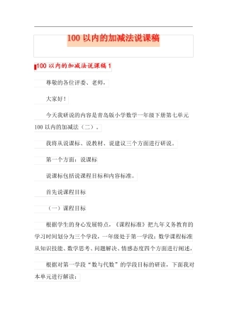 100以内的加减法说课稿