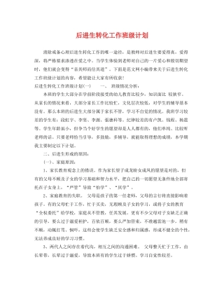 后进生转化工作班级计划 