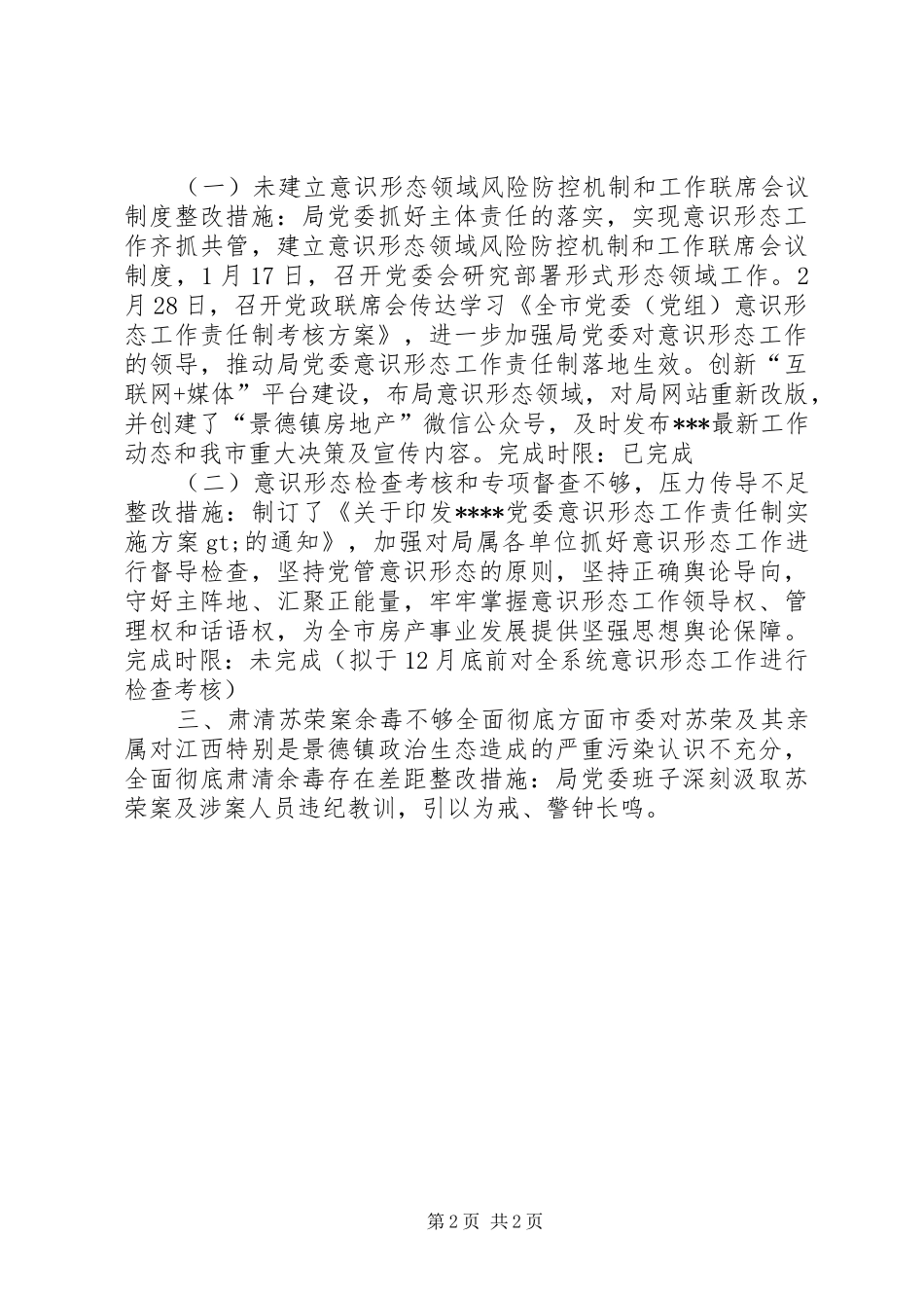 落实省委巡视组关于意识形态工作反馈意见整改工作情况报告_第2页