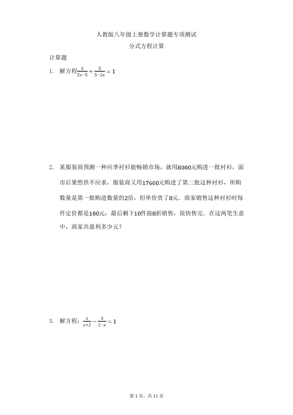 人教版八年级上册数学计算题专项测试分式方程计算_第1页