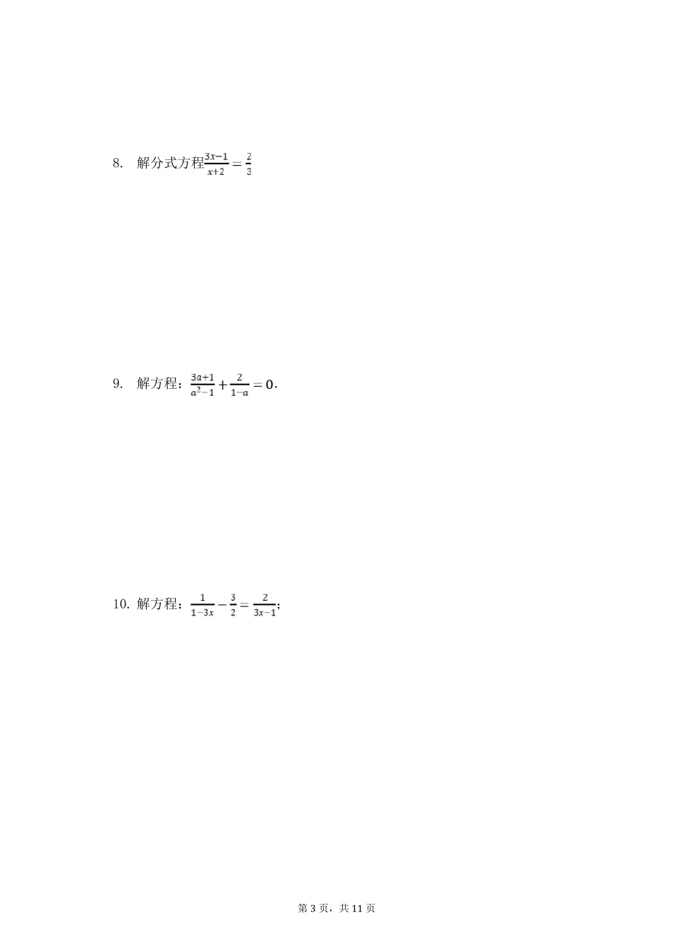 人教版八年级上册数学计算题专项测试分式方程计算_第3页