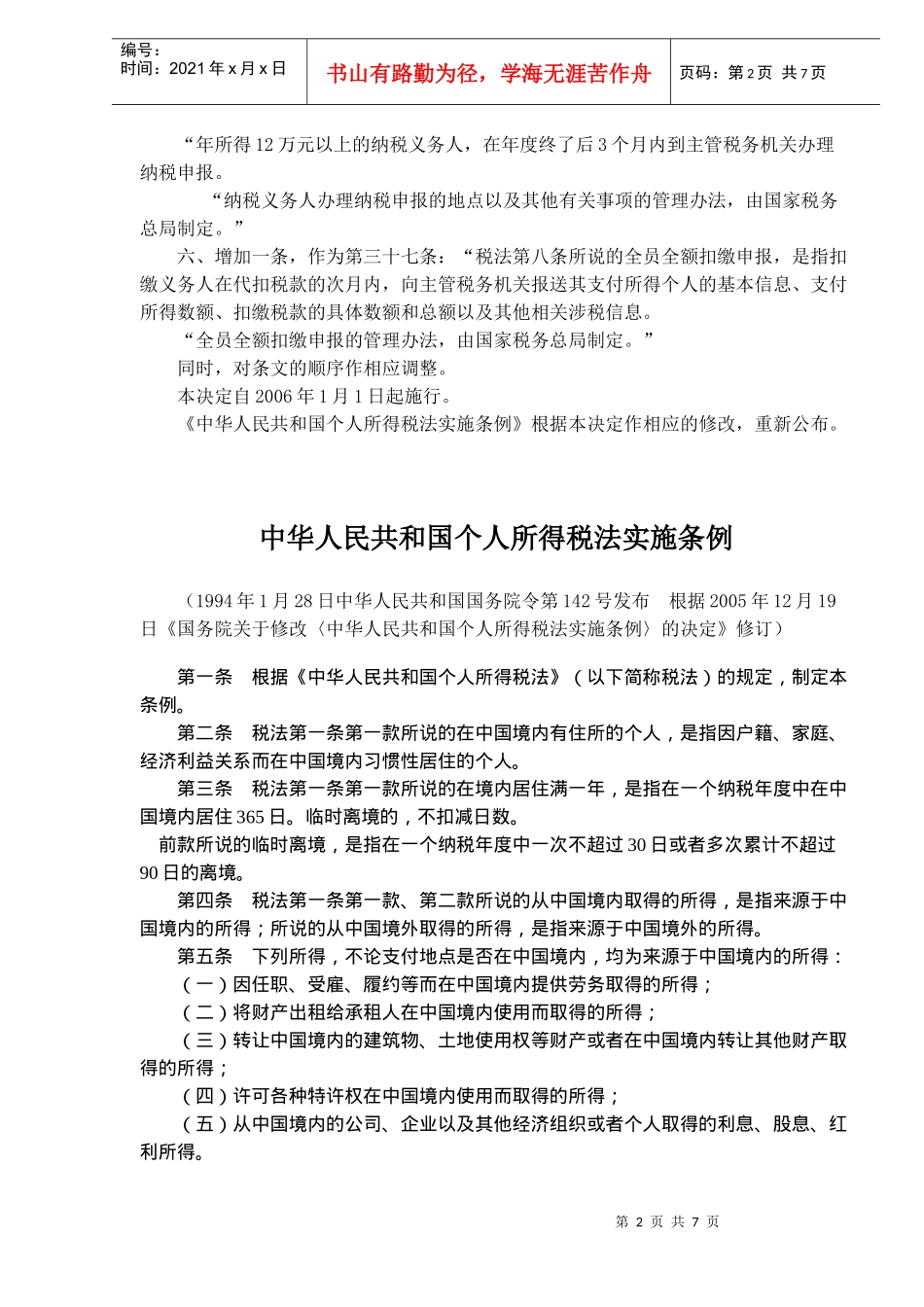 个人所得税法实施条例(doc 10)_第2页