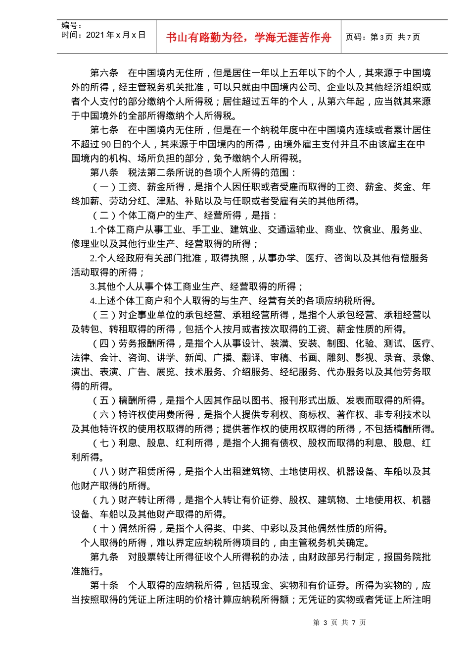 个人所得税法实施条例(doc 10)_第3页