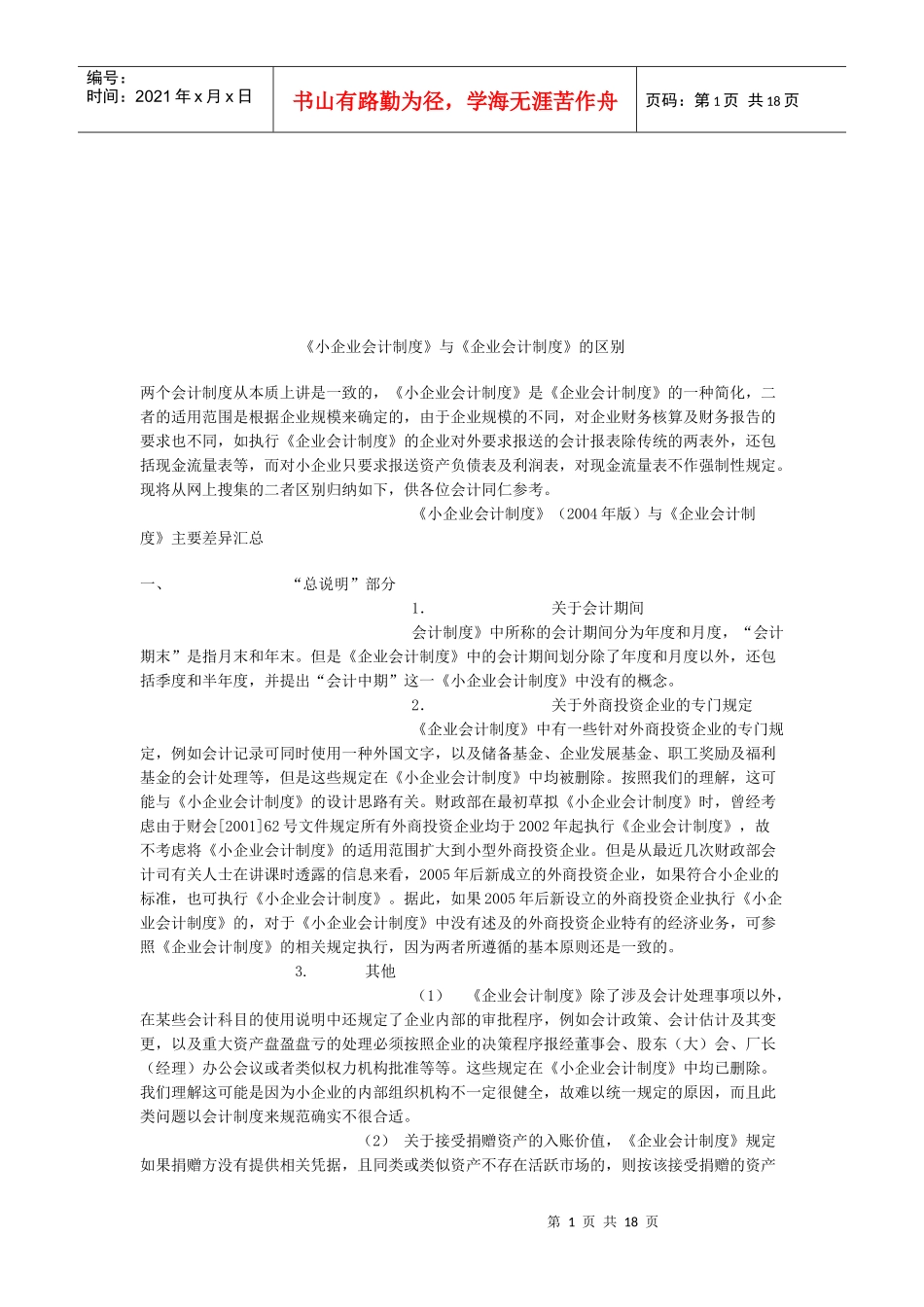 论小企业会计制度与企业会计制度的区别_第1页