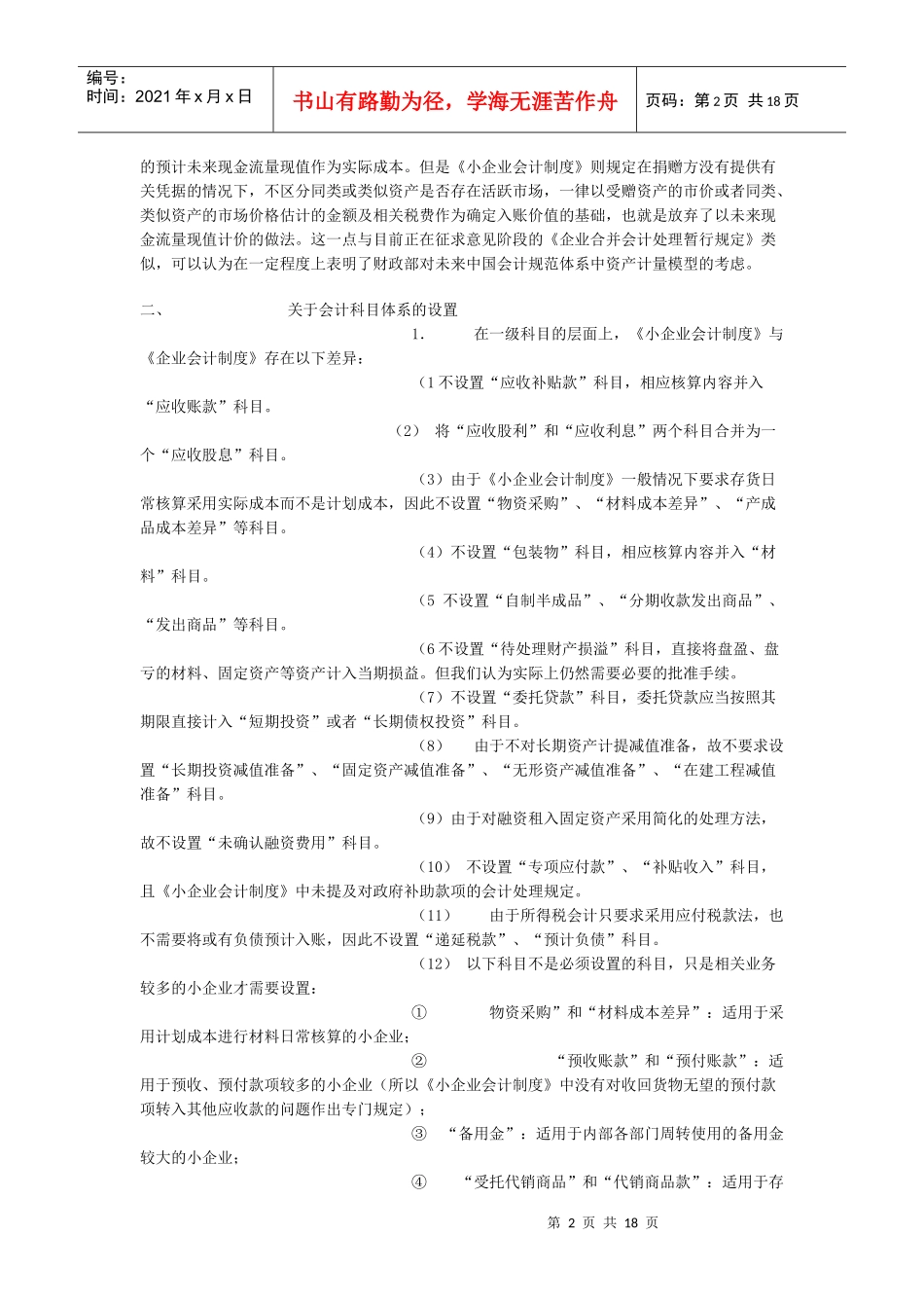 论小企业会计制度与企业会计制度的区别_第2页