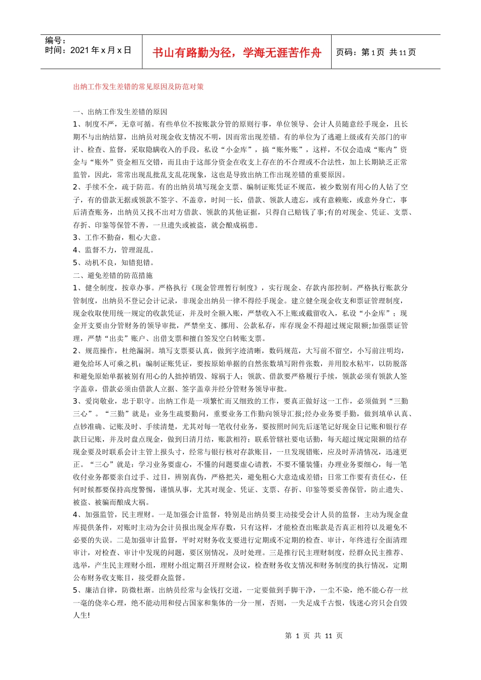 出纳工作发生差错的常见原因及防范对策_第1页
