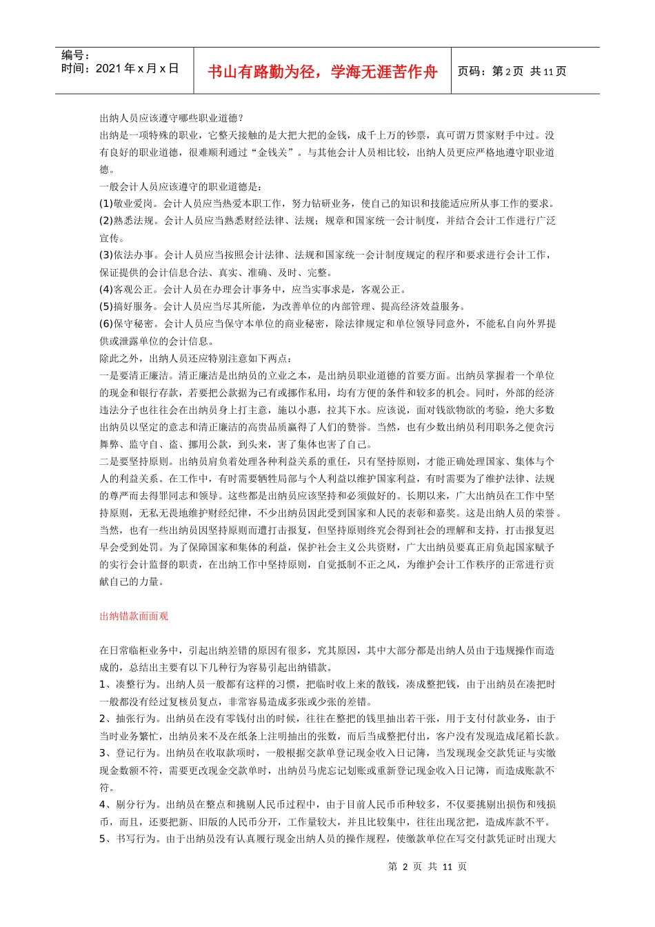 出纳工作发生差错的常见原因及防范对策_第2页