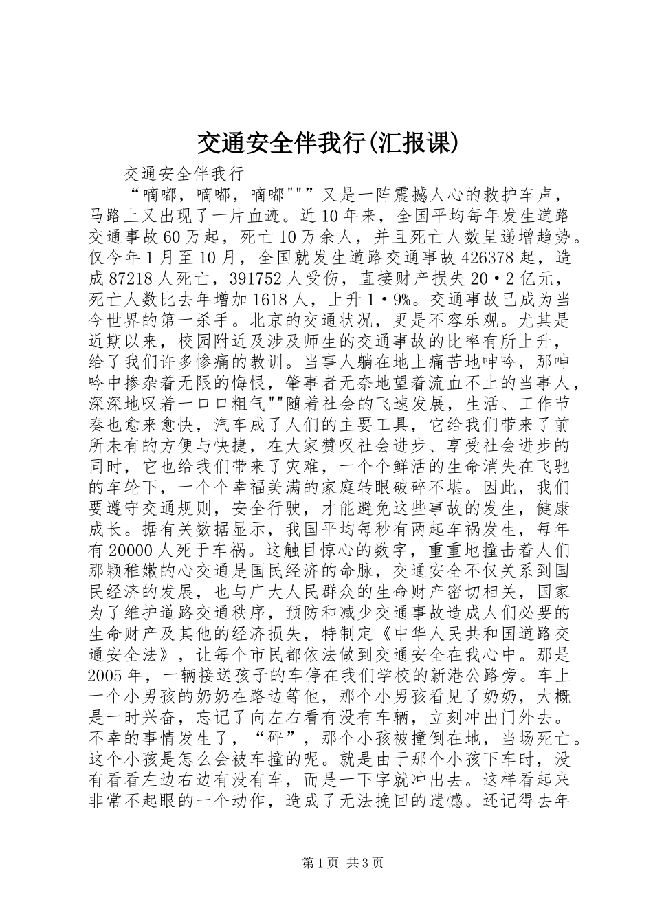 交通安全伴我行(汇报课)_第1页