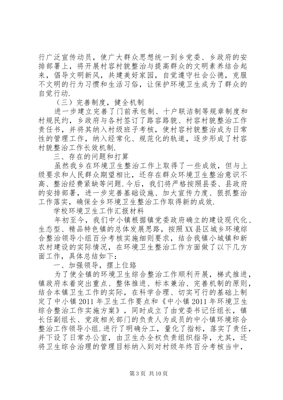 环境卫生治理工作汇报_第3页
