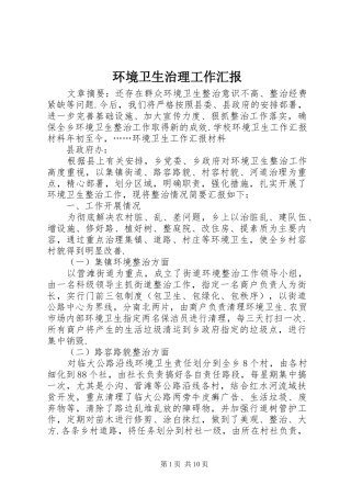 环境卫生治理工作汇报