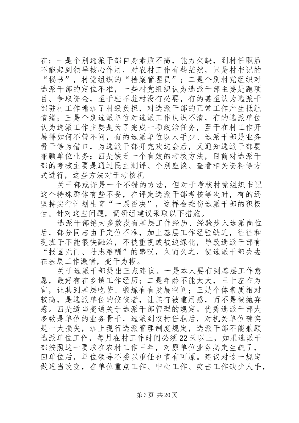 关于选派干部到农村任职的调研报告_第3页