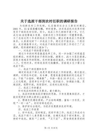 关于选派干部到农村任职的调研报告