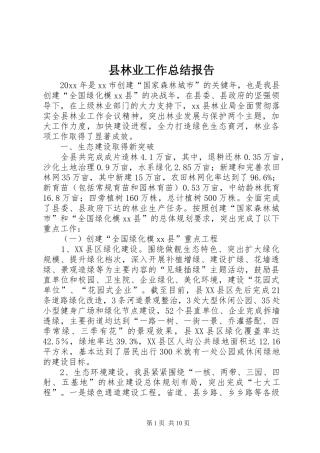 县林业工作总结报告