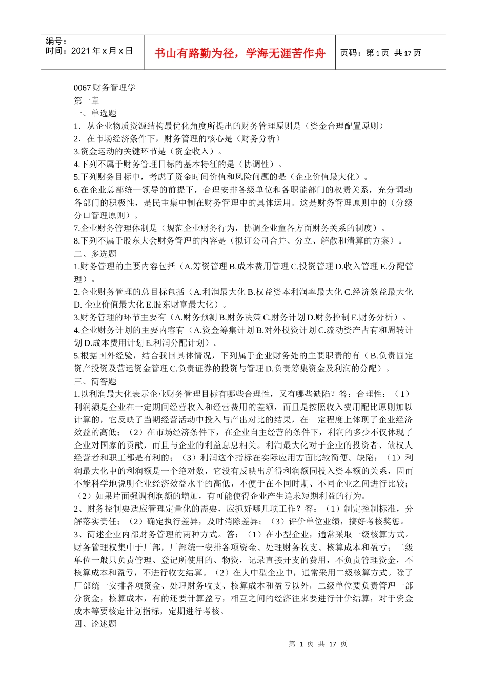 自考财务管理0067_第1页