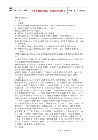 自考财务管理0067