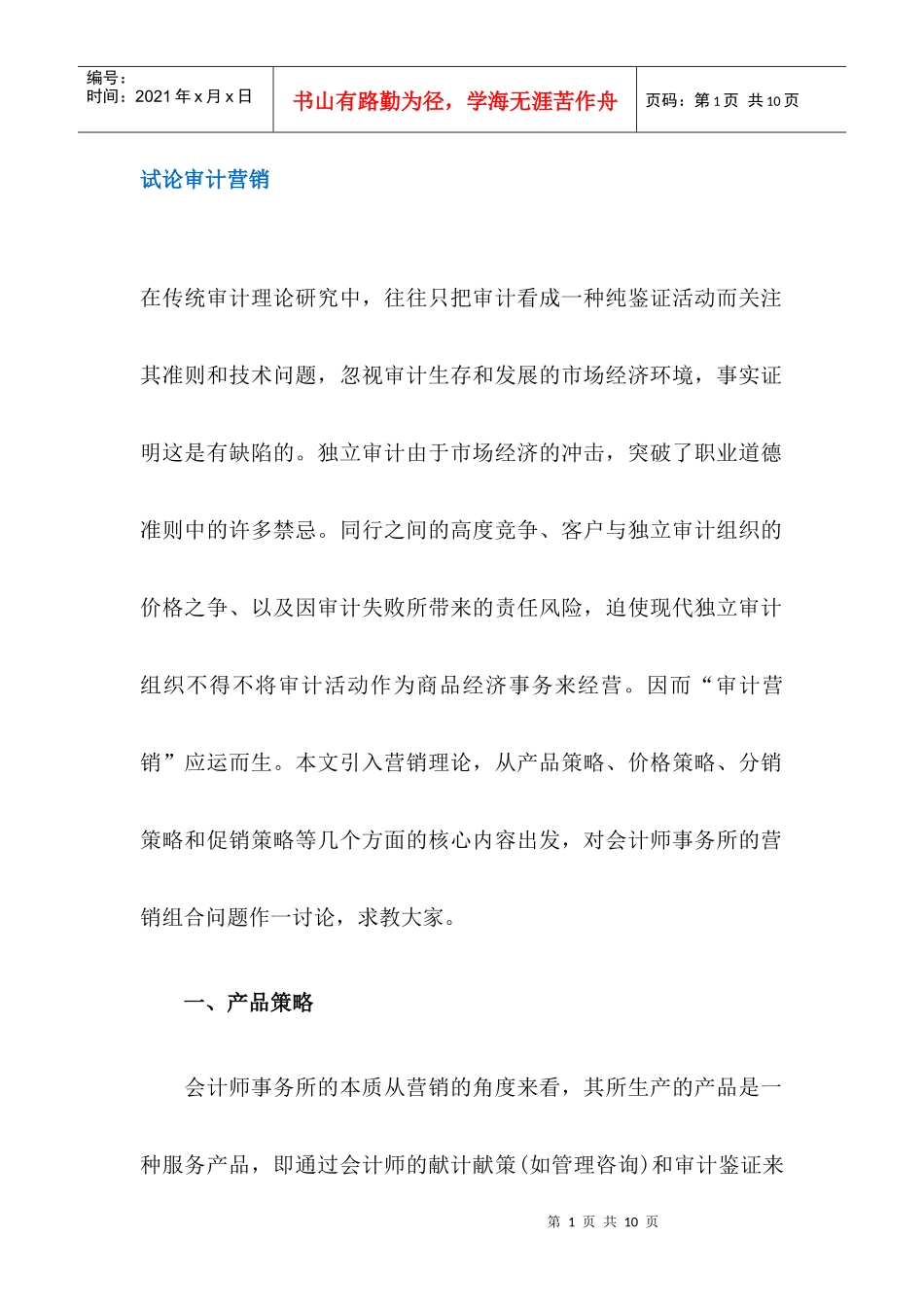 试论审计营销_第1页