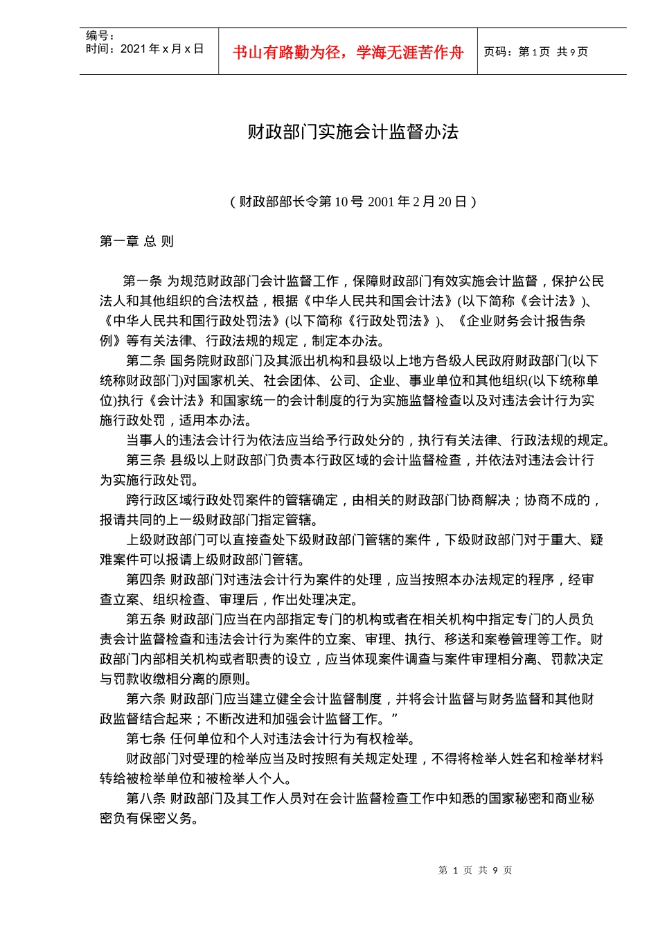 财政部门实施会计监督办法(doc13)(1)_第1页