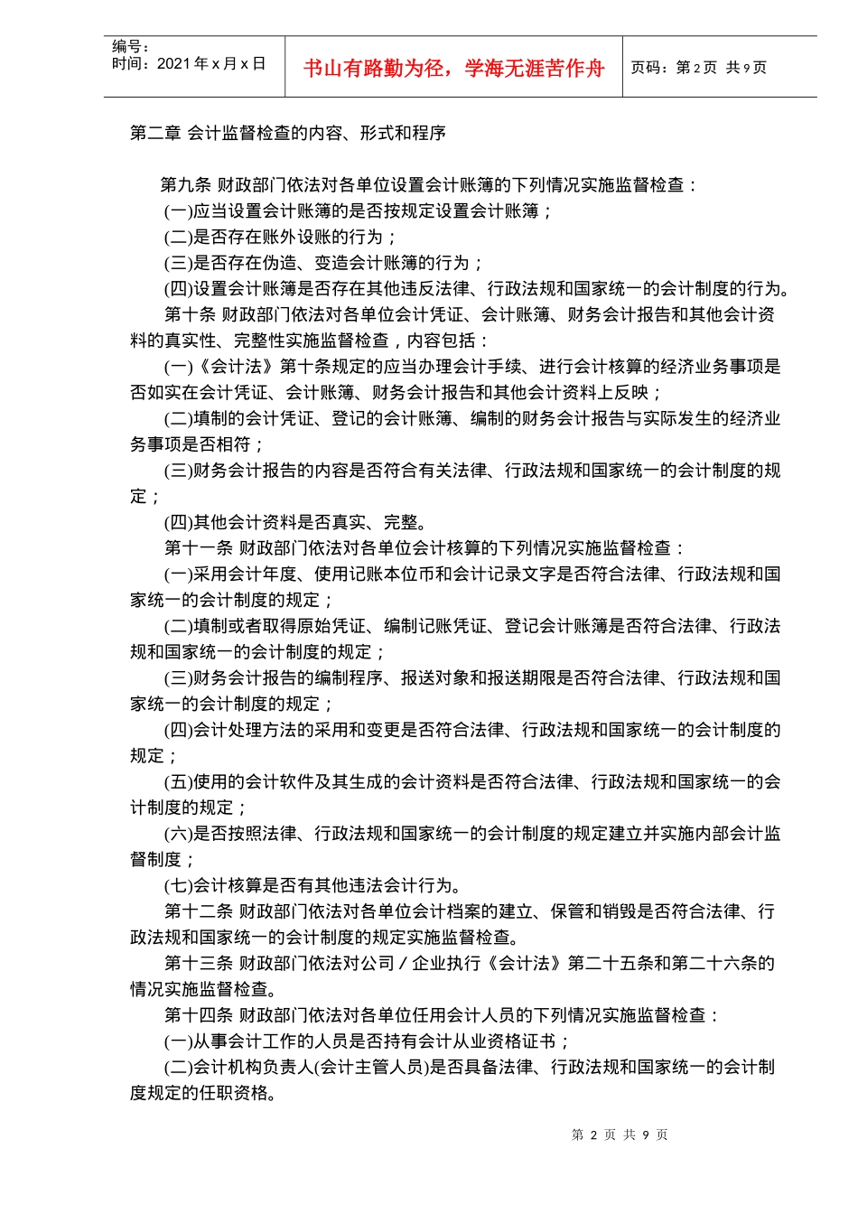 财政部门实施会计监督办法(doc13)(1)_第2页