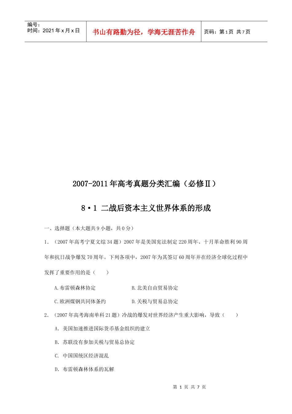 二战后资本主义世界体系的形成考试试题_第1页