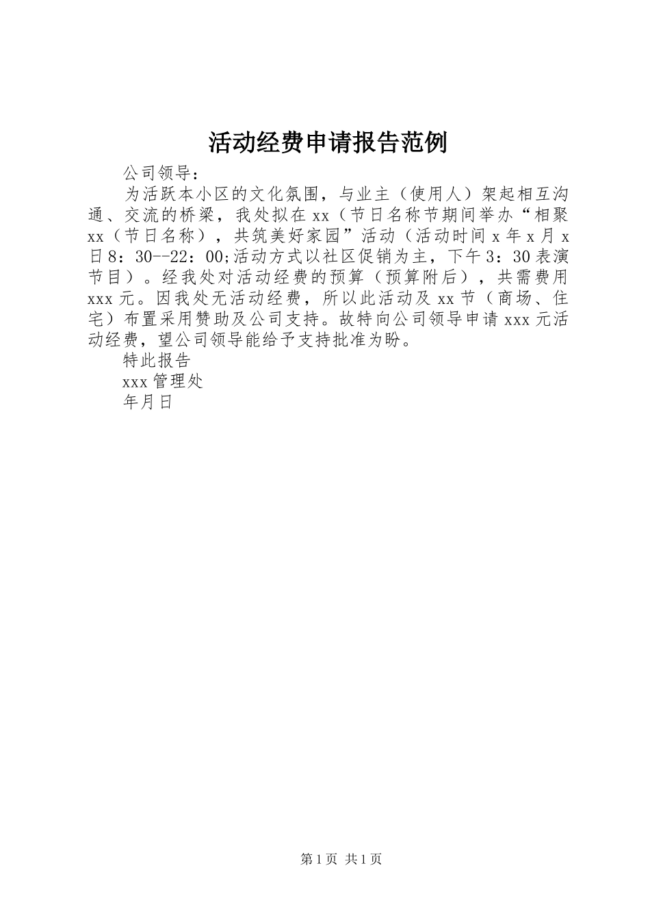 活动经费申请报告范例_第1页
