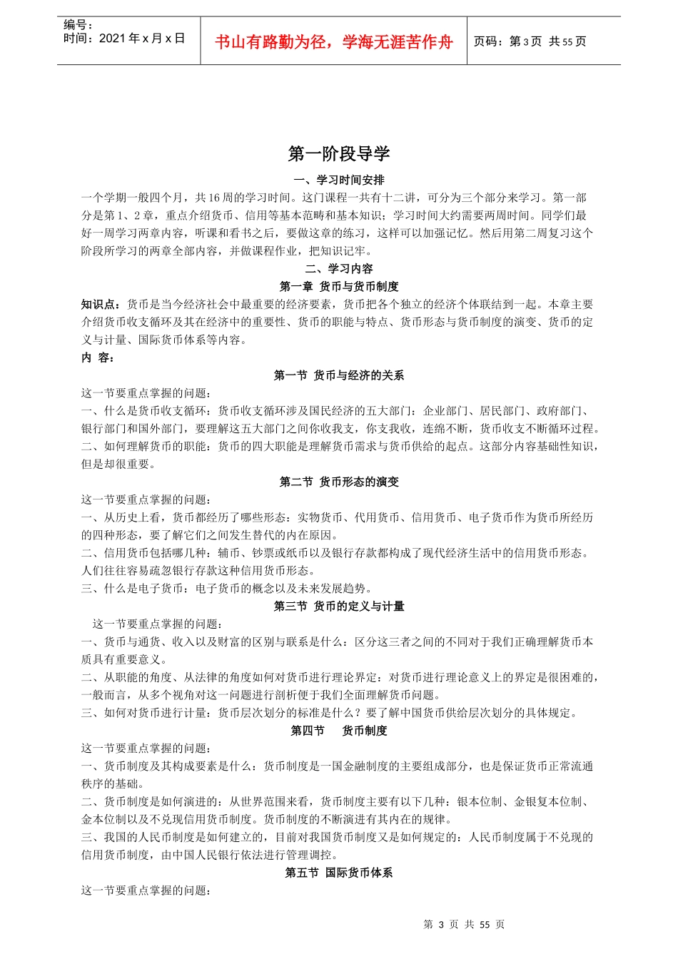 中国人民大学《货币银行学(第二版)》导学_第3页