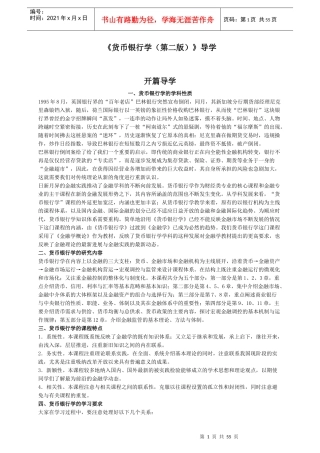 中国人民大学《货币银行学(第二版)》导学