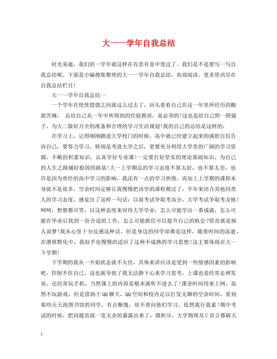 大一一学年自我总结 _第1页