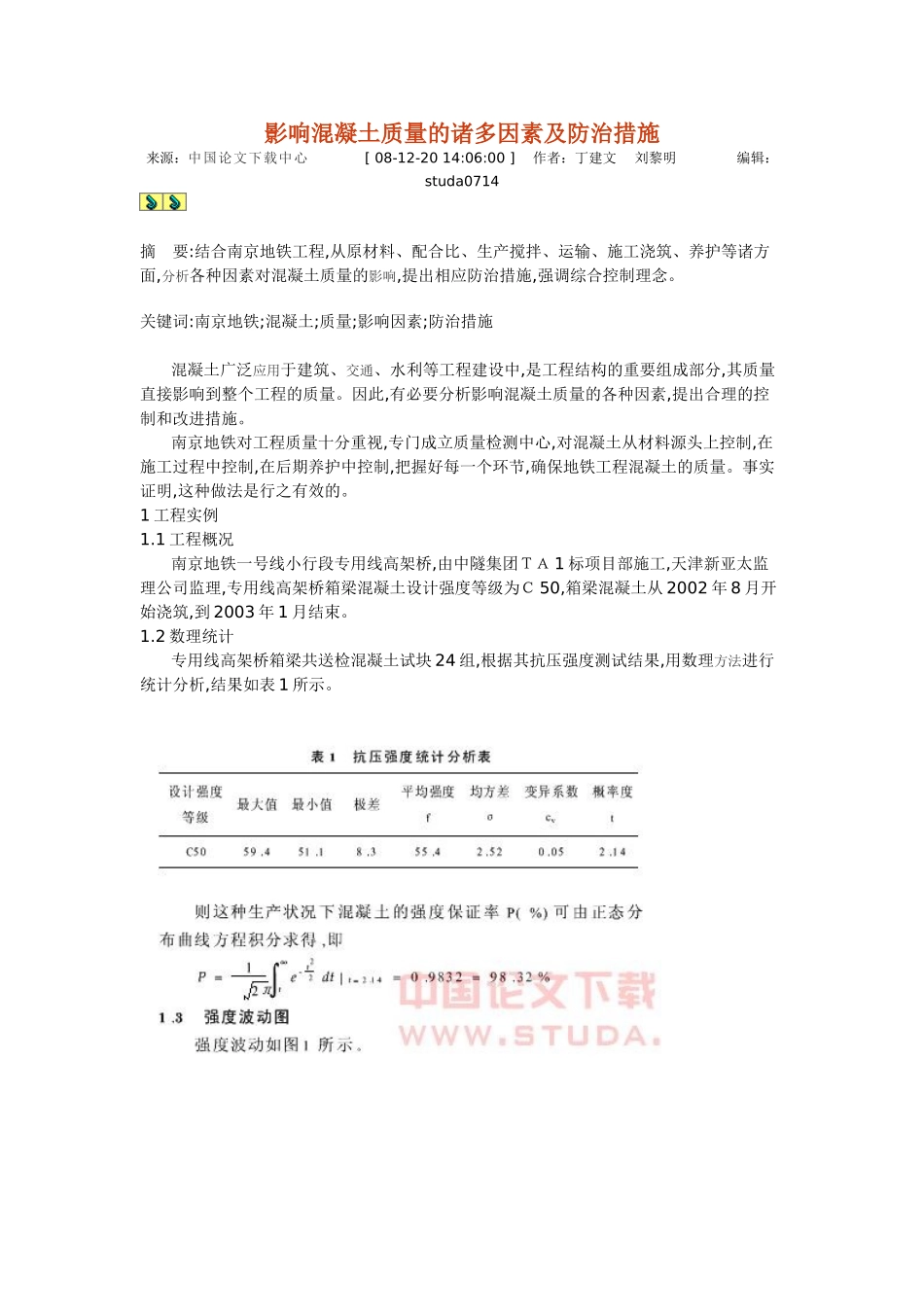 影响混凝土质量的诸多因素及防治措施39821_第1页