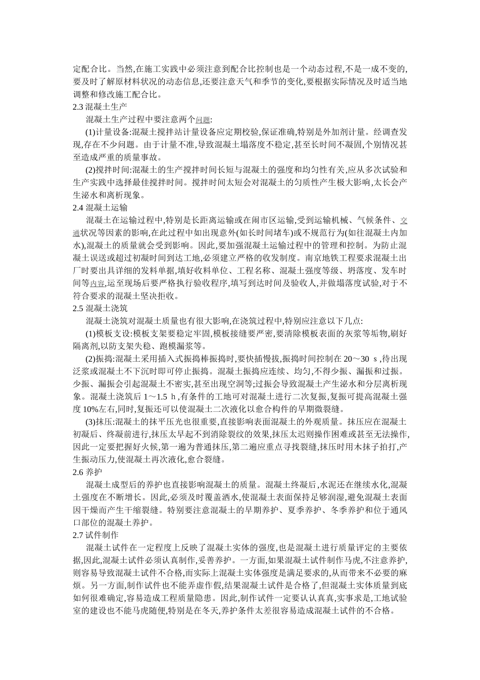 影响混凝土质量的诸多因素及防治措施39821_第3页
